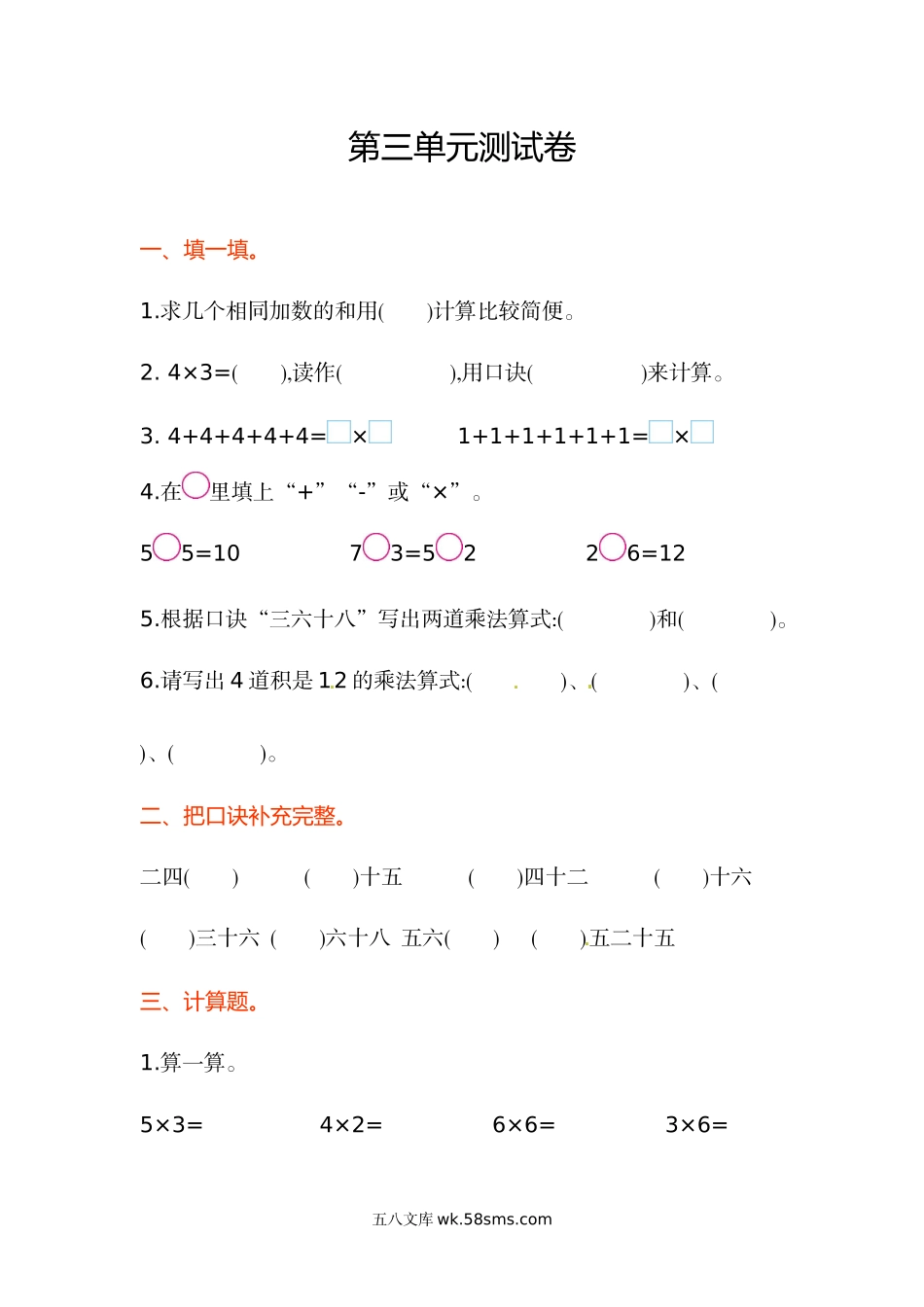 小学二年级数学上册_3-7-3-2、练习题、作业、试题、试卷_苏教版_单元测试卷_苏教版数学二年级上学期第3单元测试卷1.doc_第1页