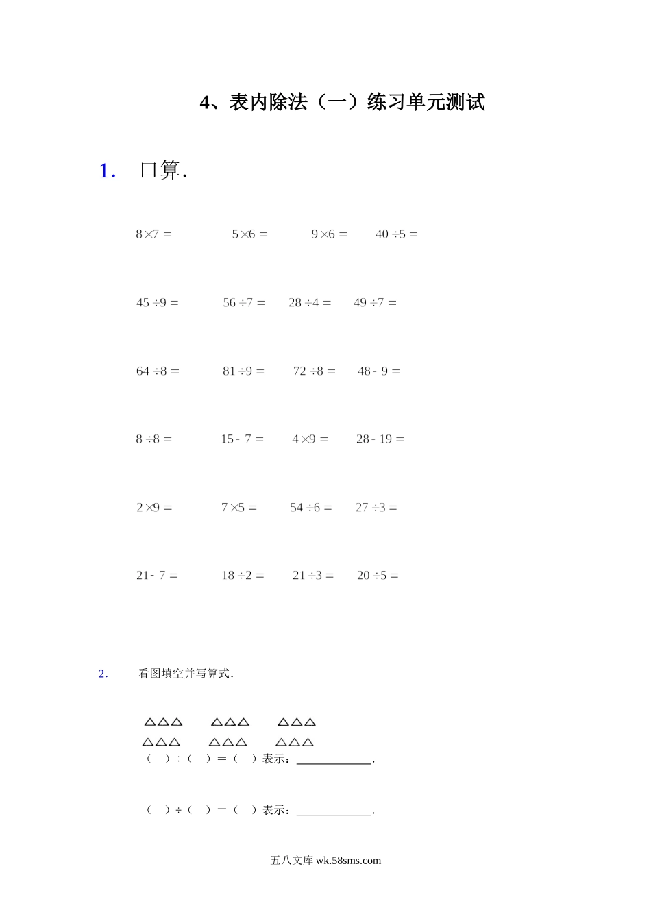 小学二年级数学上册_3-7-3-2、练习题、作业、试题、试卷_苏教版_单元测试卷_苏教版数学二年级上学期第4单元测试卷2.doc_第1页