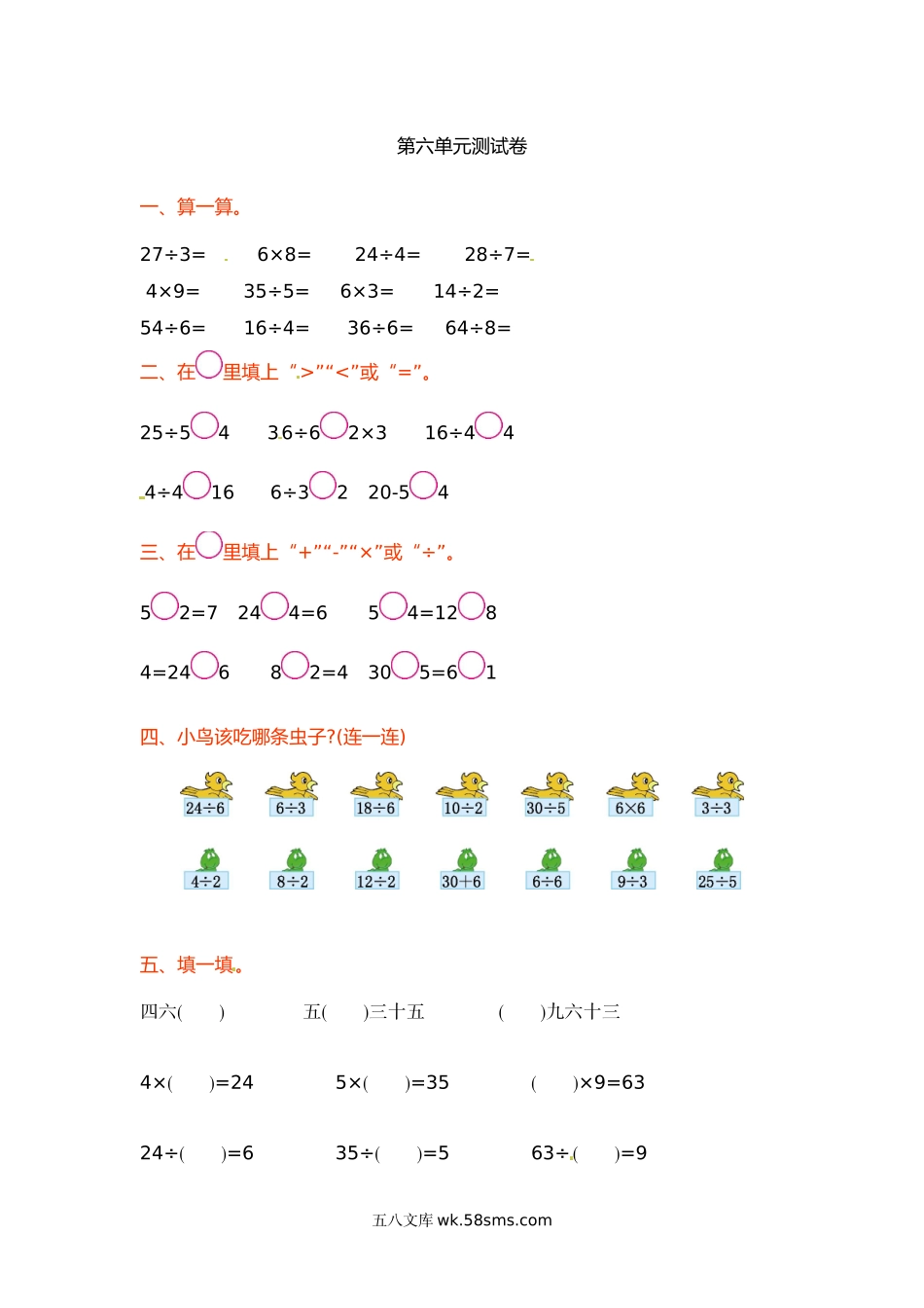 小学二年级数学上册_3-7-3-2、练习题、作业、试题、试卷_苏教版_单元测试卷_小学二年级上册上学期-苏教版数学第六单元检测.doc_第1页