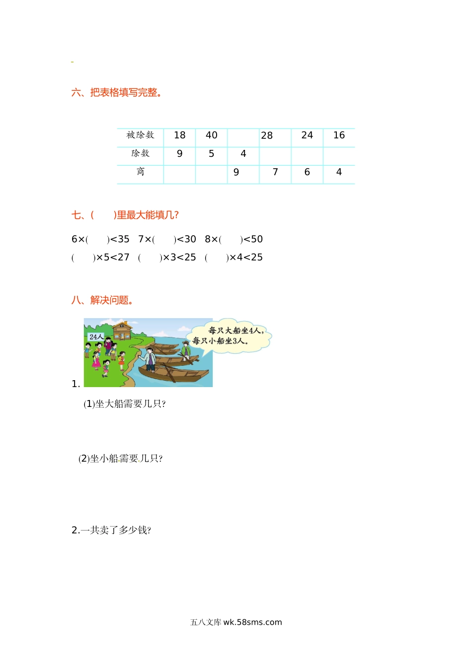 小学二年级数学上册_3-7-3-2、练习题、作业、试题、试卷_苏教版_单元测试卷_小学二年级上册上学期-苏教版数学第六单元检测.doc_第2页