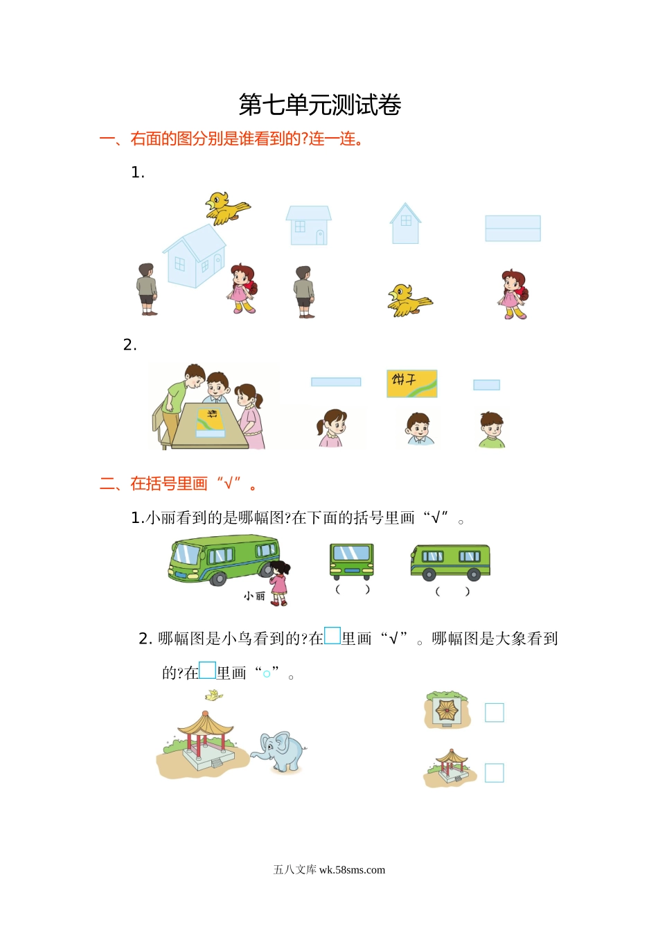 小学二年级数学上册_3-7-3-2、练习题、作业、试题、试卷_苏教版_单元测试卷_小学二年级上册上学期-苏教版数学第七单元检测.doc_第1页