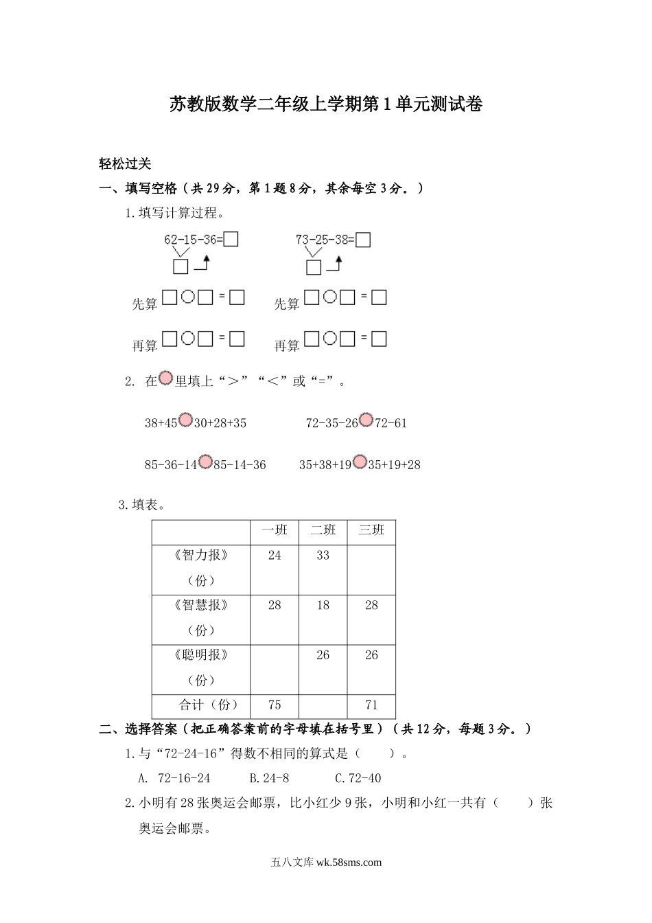 小学二年级数学上册_3-7-3-2、练习题、作业、试题、试卷_苏教版_单元测试卷_小学二年级上册上学期-苏教版数学第一单元测试卷3.docx_第1页