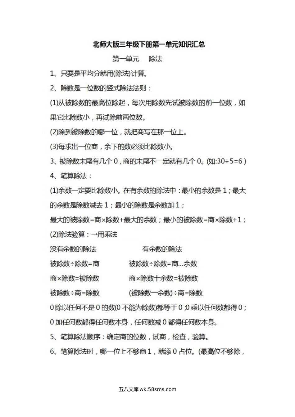 小学三年级数学下册_3-8-4-1、复习、知识点、归纳汇总_北师大版_北师大数学三年级下册知识汇总.docx_第1页