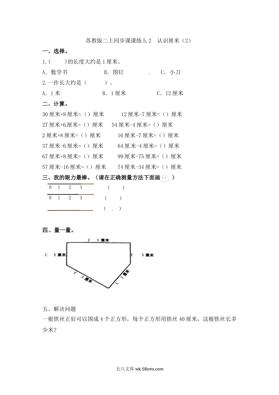 小学二年级数学上册_3-7-3-2、练习题、作业、试题、试卷_苏教版_课时练_二年级上册-数学五单元(厘米和米)课时：2.2(苏教版）.docx_第1页