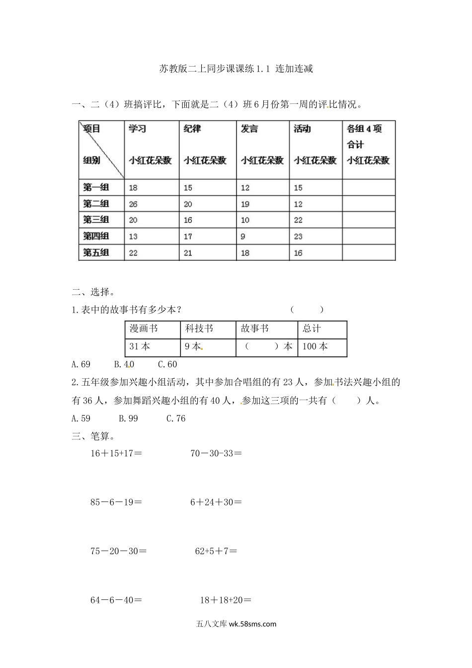 小学二年级数学上册_3-7-3-2、练习题、作业、试题、试卷_苏教版_课时练_二年级上册数学一课一练-1.1  连加连减-苏教版.docx_第1页