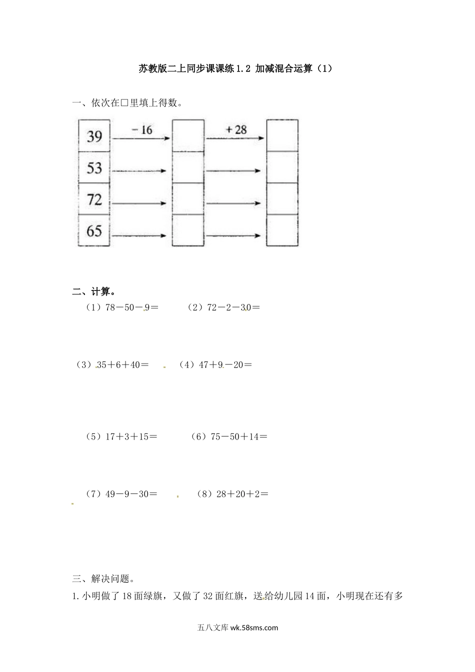 小学二年级数学上册_3-7-3-2、练习题、作业、试题、试卷_苏教版_课时练_二年级上册数学一课一练-12  加减混合运算（1）-苏教版.doc_第1页