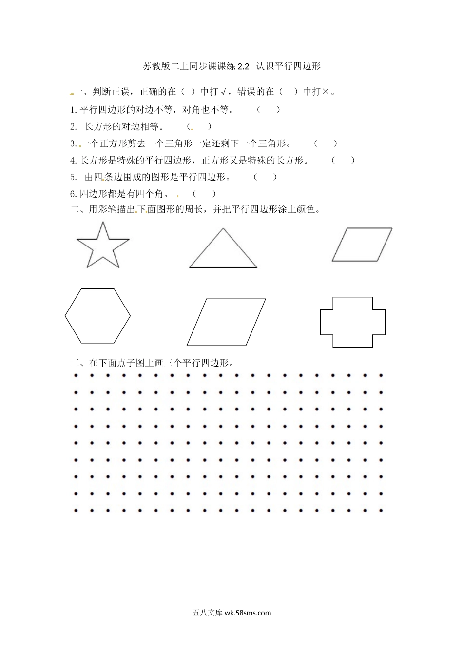 小学二年级数学上册_3-7-3-2、练习题、作业、试题、试卷_苏教版_课时练_二年级上册数学一课一练-22  认识平行四边形-苏教版.doc_第1页