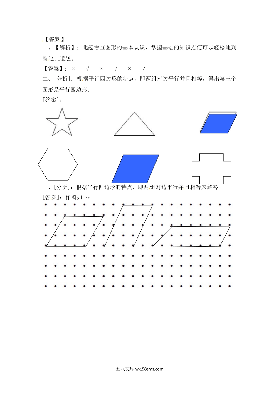 小学二年级数学上册_3-7-3-2、练习题、作业、试题、试卷_苏教版_课时练_二年级上册数学一课一练-22  认识平行四边形-苏教版.doc_第2页