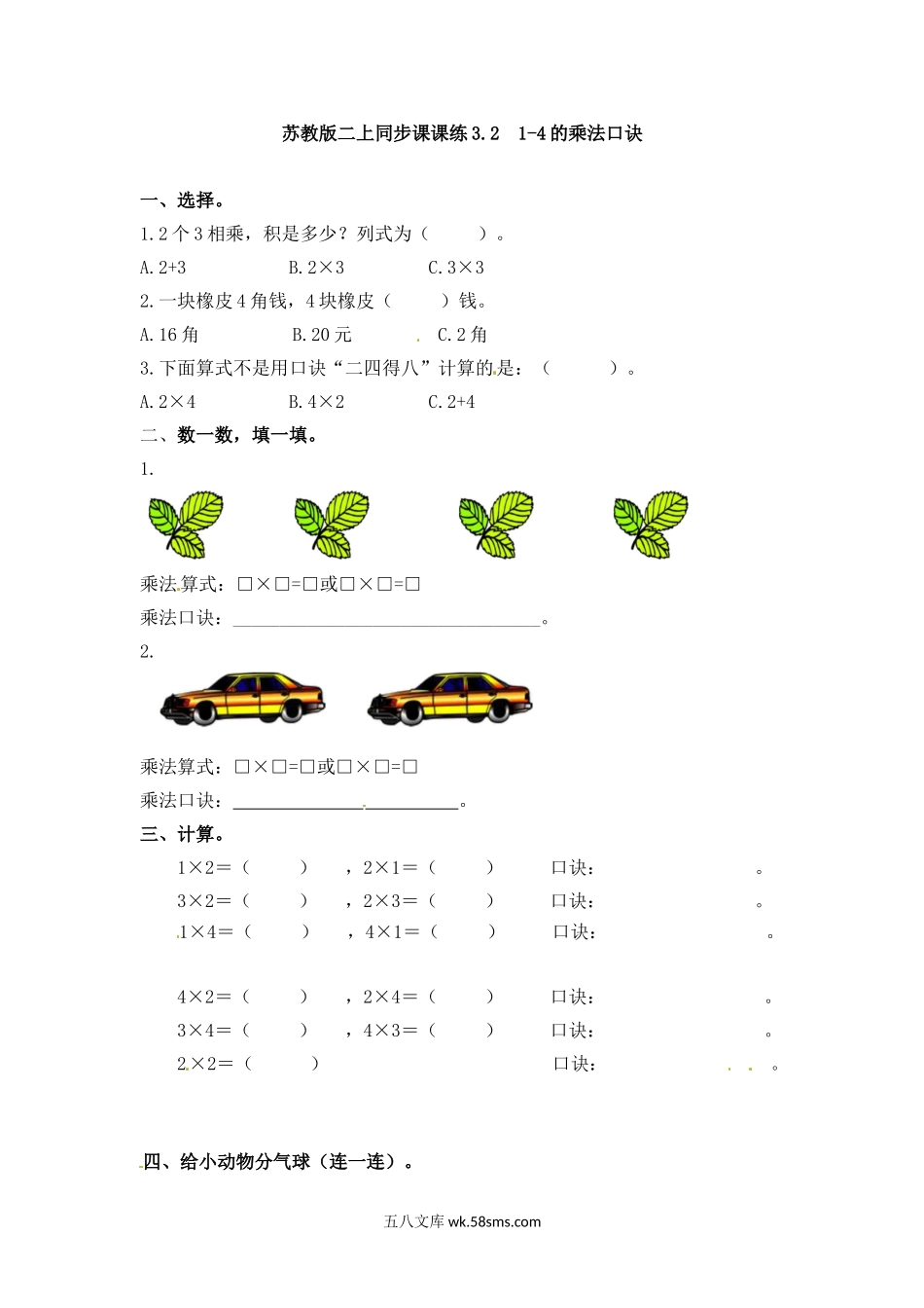 小学二年级数学上册_3-7-3-2、练习题、作业、试题、试卷_苏教版_课时练_二年级上册数学一课一练-32  1-4的乘法口诀-苏教版.doc_第1页