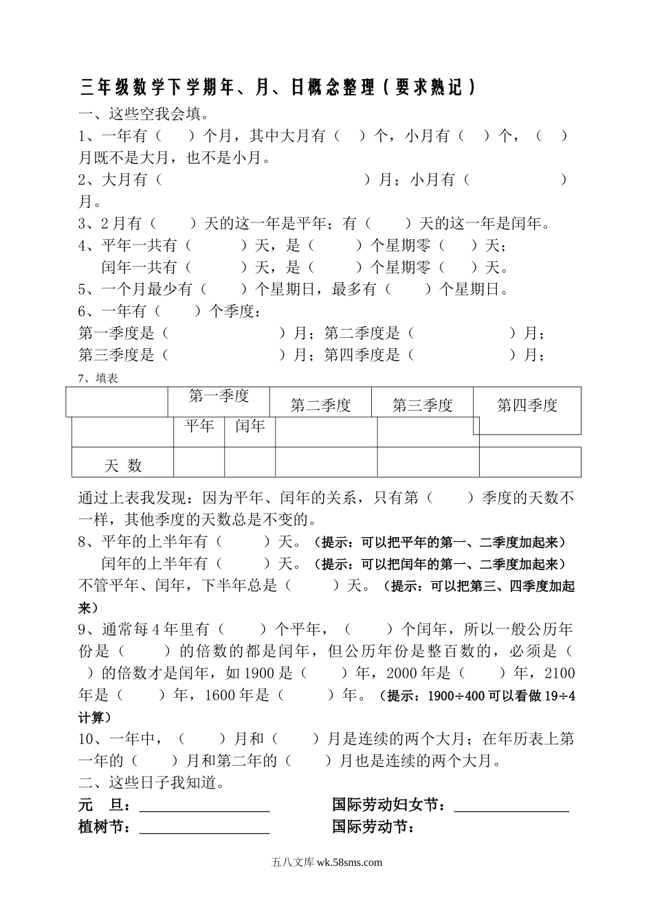 小学三年级数学下册_3-8-4-1、复习、知识点、归纳汇总_苏教版_春新版三年级数学下册年月日熟记内容.doc_第1页