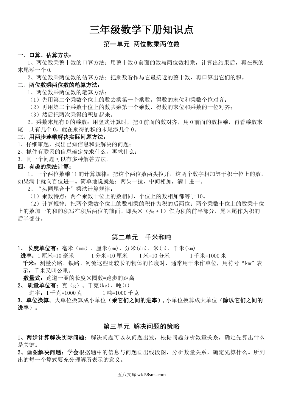 小学三年级数学下册_3-8-4-1、复习、知识点、归纳汇总_苏教版_三年级（下册）苏教版数学汇总重点.docx_第1页