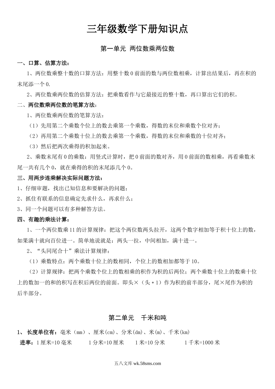 小学三年级数学下册_3-8-4-1、复习、知识点、归纳汇总_苏教版_小学三年级下册（三下）苏教版数学汇总重点.docx_第1页