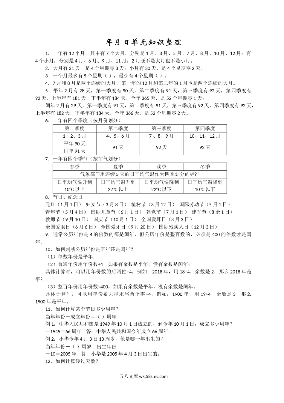 小学三年级数学下册_3-8-4-1、复习、知识点、归纳汇总_苏教版_新版年月日单元知识整理.doc_第1页