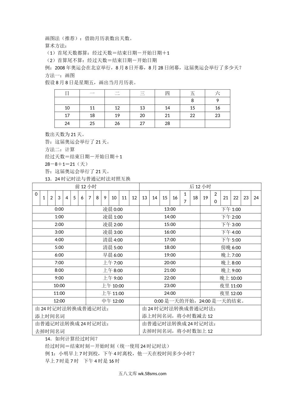 小学三年级数学下册_3-8-4-1、复习、知识点、归纳汇总_苏教版_新版年月日单元知识整理.doc_第2页