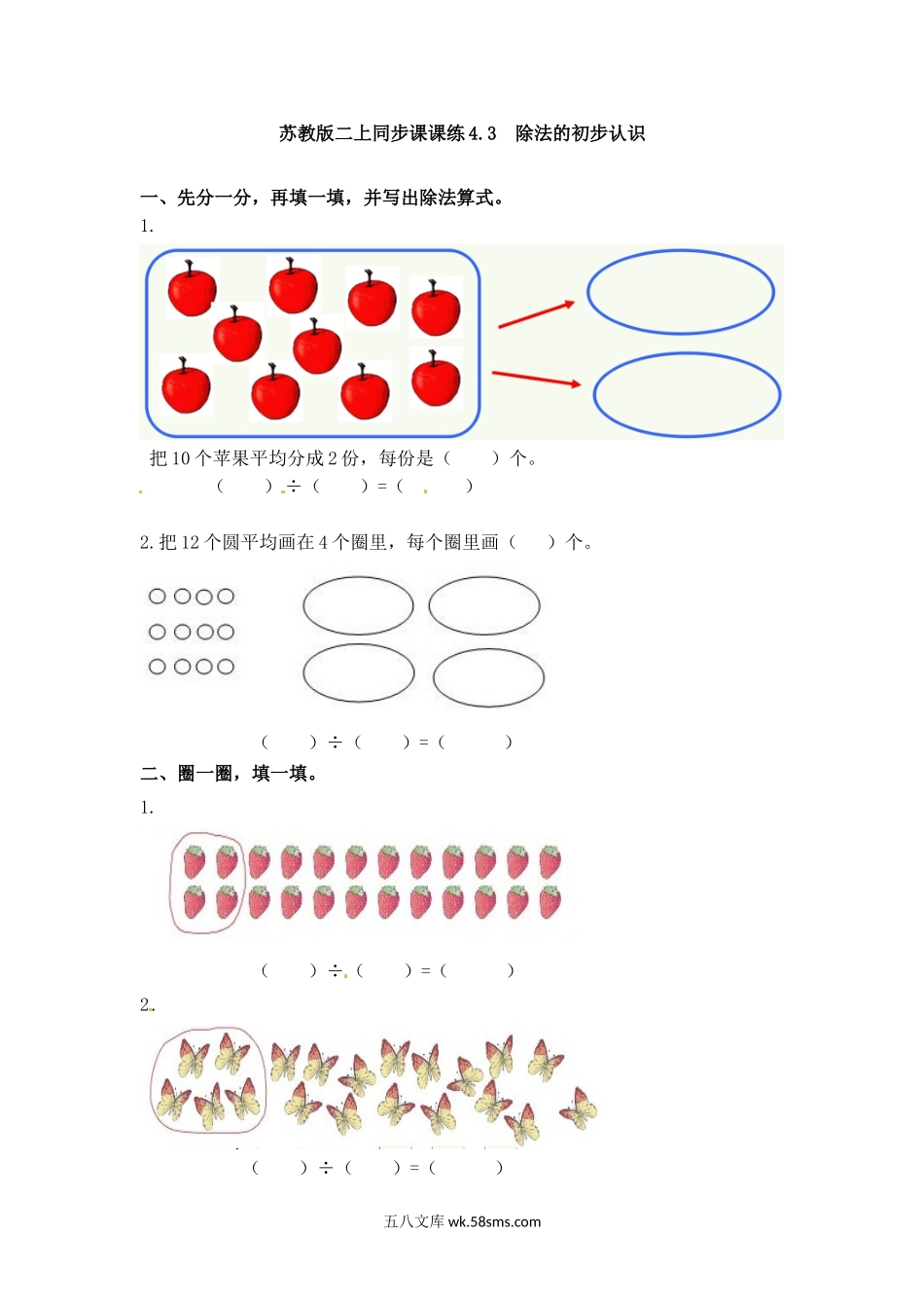 小学二年级数学上册_3-7-3-2、练习题、作业、试题、试卷_苏教版_课时练_二年级上册数学一课一练-43  除法的初步认识-苏教版.doc_第1页