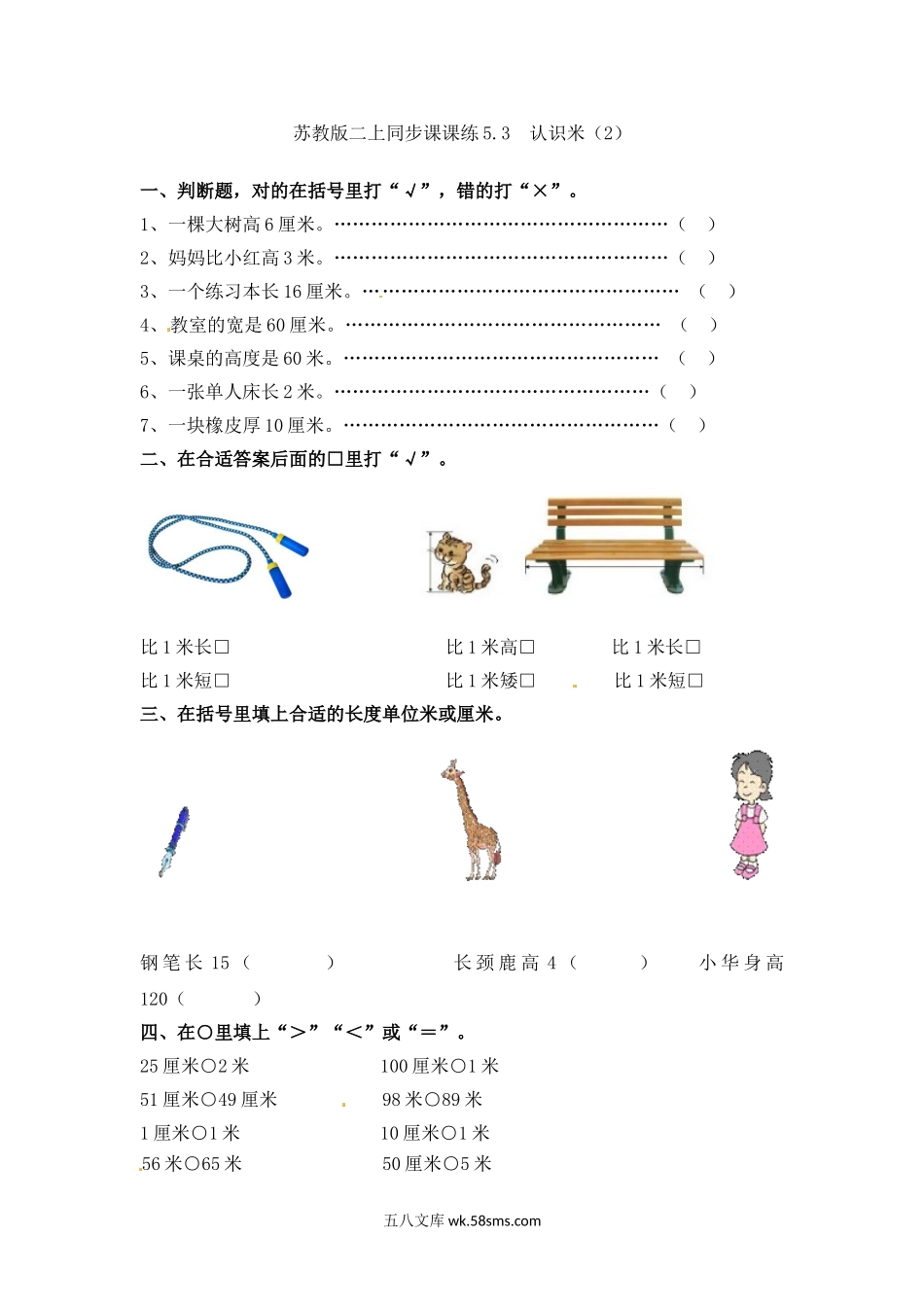 小学二年级数学上册_3-7-3-2、练习题、作业、试题、试卷_苏教版_课时练_二年级上册数学一课一练-53  认识米（2）-苏教版.doc_第1页