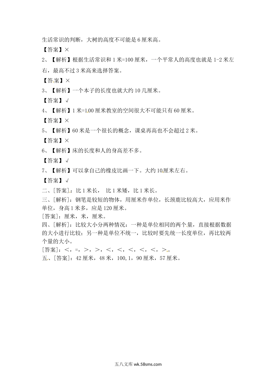 小学二年级数学上册_3-7-3-2、练习题、作业、试题、试卷_苏教版_课时练_二年级上册数学一课一练-53  认识米（2）-苏教版.doc_第3页