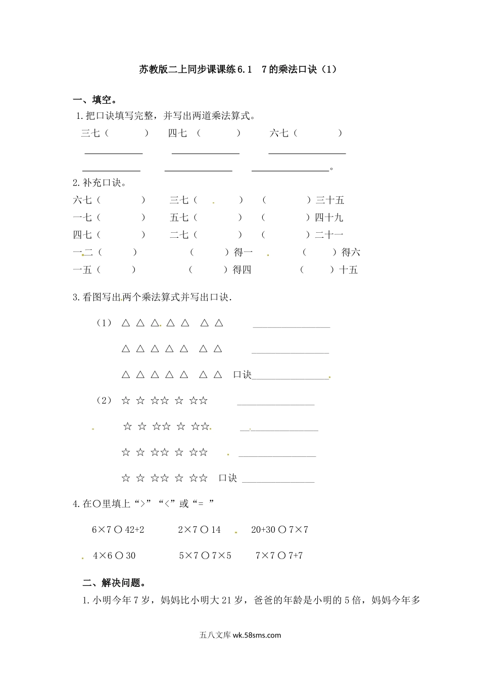 小学二年级数学上册_3-7-3-2、练习题、作业、试题、试卷_苏教版_课时练_二年级上册数学一课一练-61  7的乘法口诀（1）-苏教版.doc_第1页