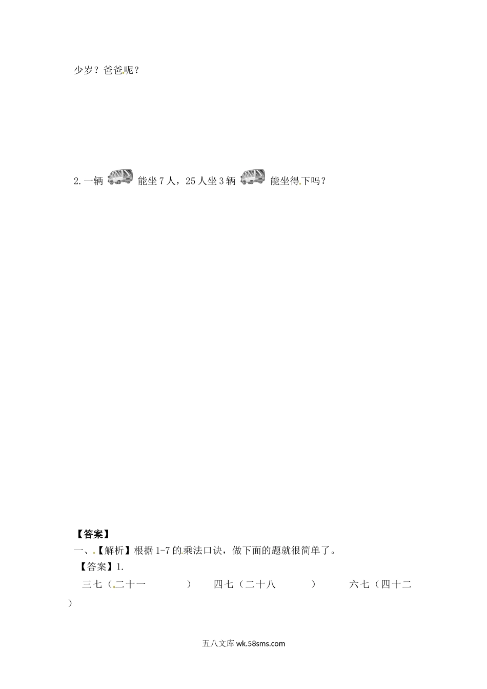 小学二年级数学上册_3-7-3-2、练习题、作业、试题、试卷_苏教版_课时练_二年级上册数学一课一练-61  7的乘法口诀（1）-苏教版.doc_第2页