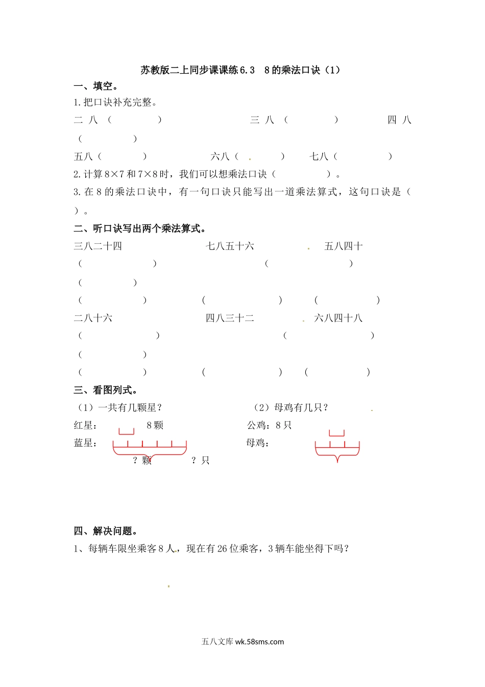 小学二年级数学上册_3-7-3-2、练习题、作业、试题、试卷_苏教版_课时练_二年级上册数学一课一练-63  8的乘法口诀（1）-苏教版.doc_第1页