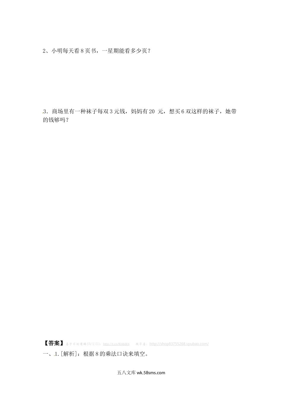 小学二年级数学上册_3-7-3-2、练习题、作业、试题、试卷_苏教版_课时练_二年级上册数学一课一练-63  8的乘法口诀（1）-苏教版.doc_第2页