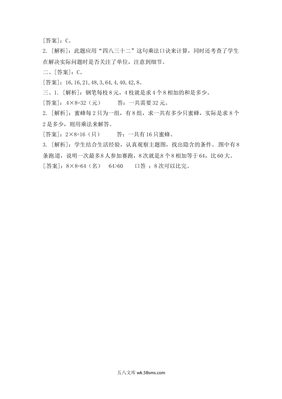 小学二年级数学上册_3-7-3-2、练习题、作业、试题、试卷_苏教版_课时练_二年级上册数学一课一练-63  8的乘法口诀（2）-苏教版.doc_第3页