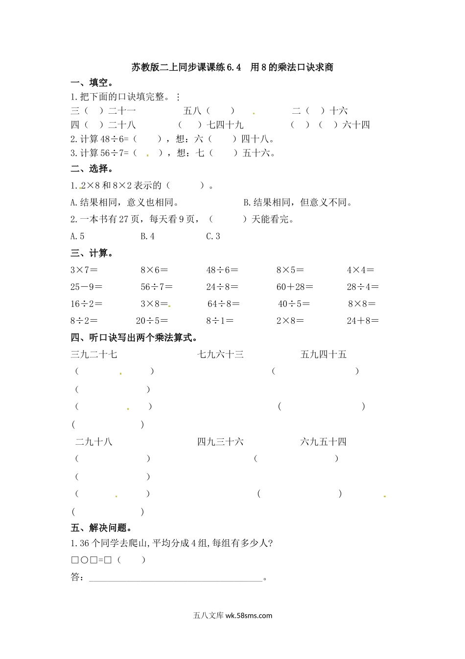 小学二年级数学上册_3-7-3-2、练习题、作业、试题、试卷_苏教版_课时练_二年级上册数学一课一练-64  用8的乘法口诀求商-苏教版.doc_第1页