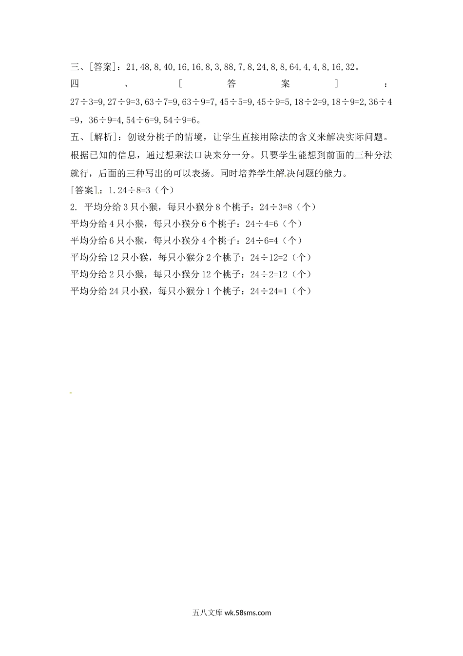 小学二年级数学上册_3-7-3-2、练习题、作业、试题、试卷_苏教版_课时练_二年级上册数学一课一练-64  用8的乘法口诀求商-苏教版.doc_第3页