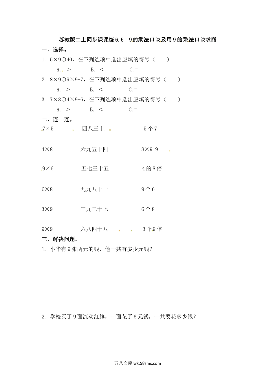 小学二年级数学上册_3-7-3-2、练习题、作业、试题、试卷_苏教版_课时练_二年级上册数学一课一练-65  9的乘法口诀及用9的乘法口诀求商-苏教版.doc_第1页