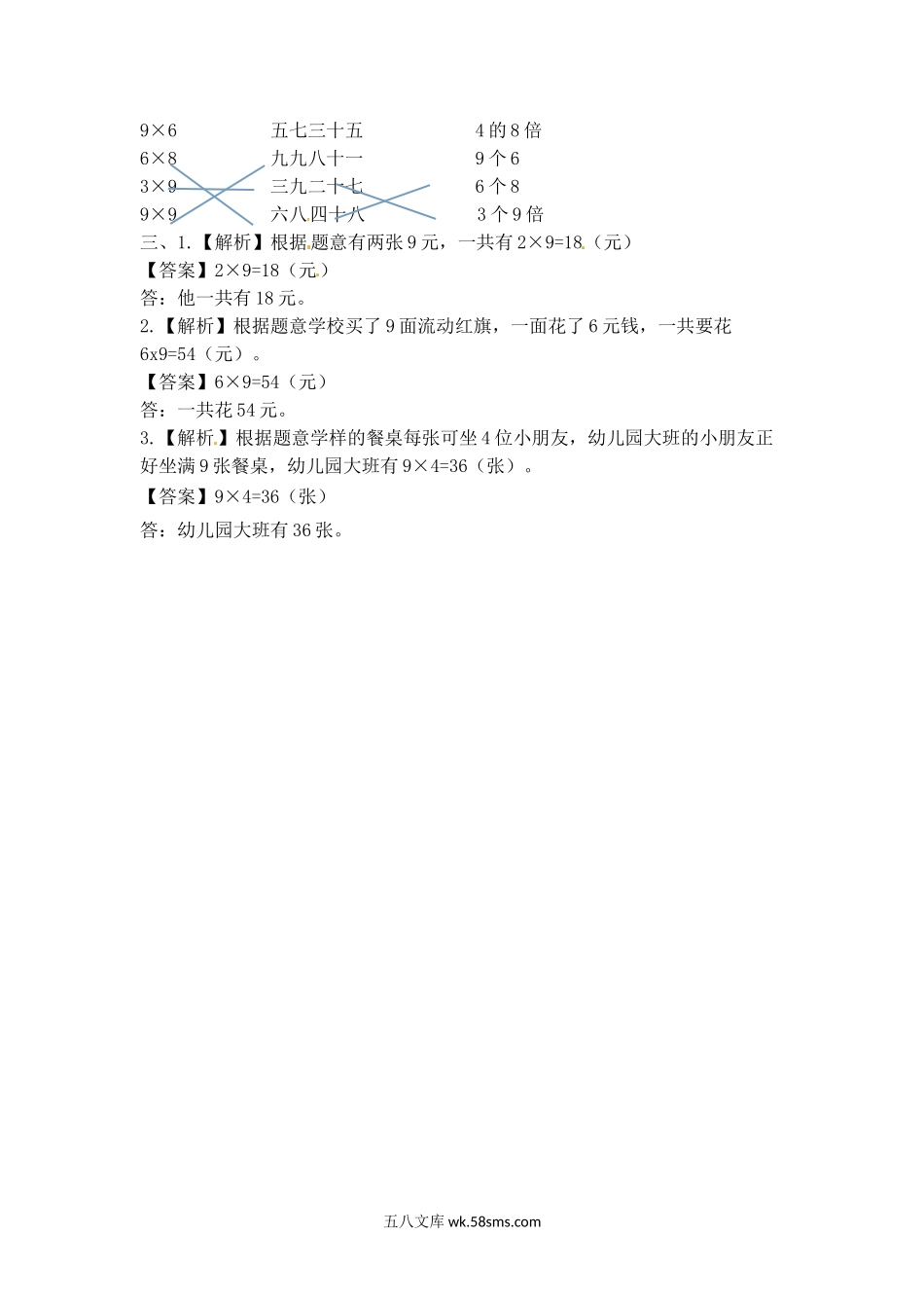 小学二年级数学上册_3-7-3-2、练习题、作业、试题、试卷_苏教版_课时练_二年级上册数学一课一练-65  9的乘法口诀及用9的乘法口诀求商-苏教版.doc_第3页