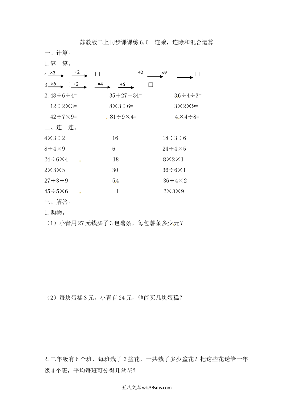 小学二年级数学上册_3-7-3-2、练习题、作业、试题、试卷_苏教版_课时练_二年级上册数学一课一练-66  连乘，连除和混合运算-苏教版.doc_第1页