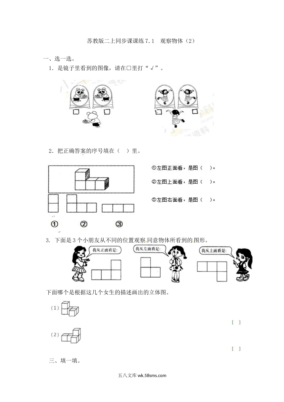 小学二年级数学上册_3-7-3-2、练习题、作业、试题、试卷_苏教版_课时练_二年级上册数学一课一练-71  观察物体（2）-苏教版.doc_第1页