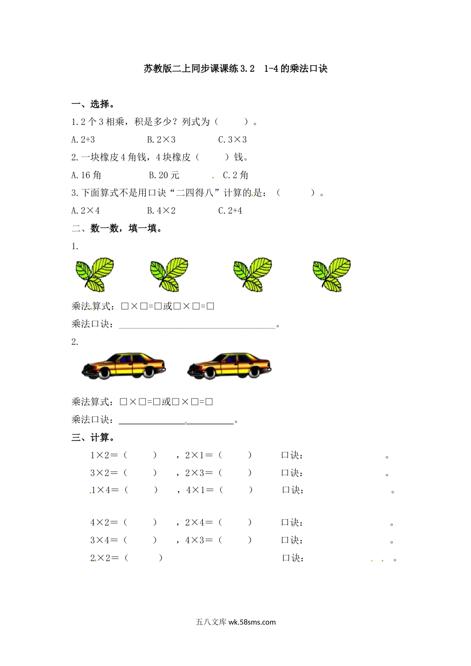 小学二年级数学上册_3-7-3-2、练习题、作业、试题、试卷_苏教版_课时练_二年级数学（上册）第三单元表内乘法课后练习题：2（苏教版）.docx_第1页