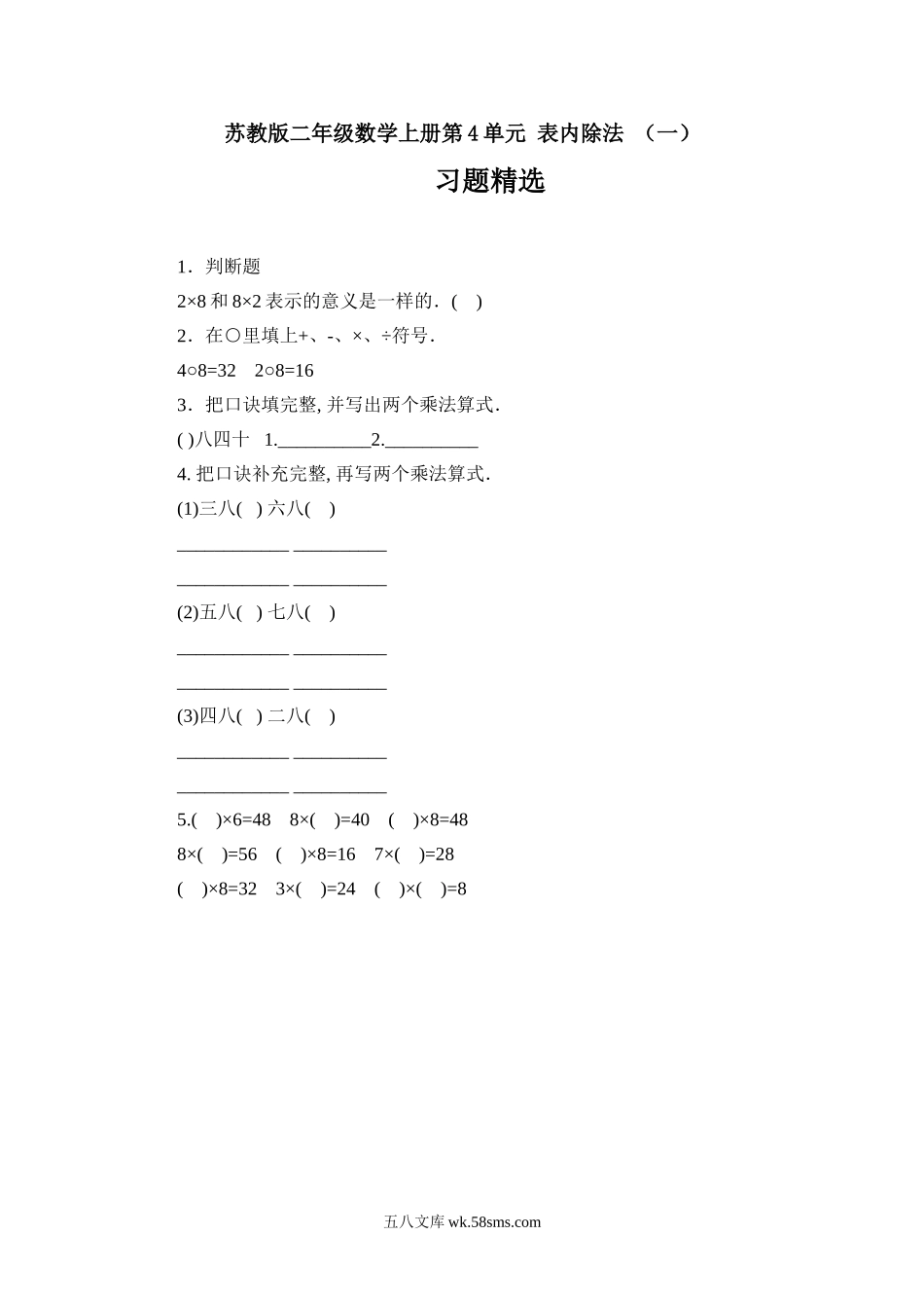 小学二年级数学上册_3-7-3-2、练习题、作业、试题、试卷_苏教版_课时练_苏教版二年级数学上册第4单元 表内除法 （一）习题精选(1).doc_第1页