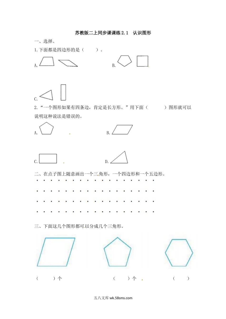 小学二年级数学上册_3-7-3-2、练习题、作业、试题、试卷_苏教版_课时练_小学二年级上册-第二单元平行四边形的初步认识：1（苏教版）练习题+答案.docx_第1页