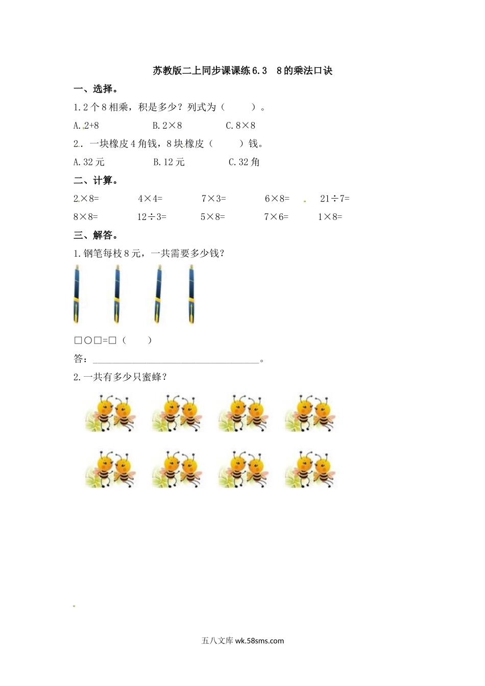 小学二年级数学上册_3-7-3-2、练习题、作业、试题、试卷_苏教版_课时练_小学二年级上册-六单元(表内乘法与除法二)课时：3（苏教版）练习题+答案.docx_第1页