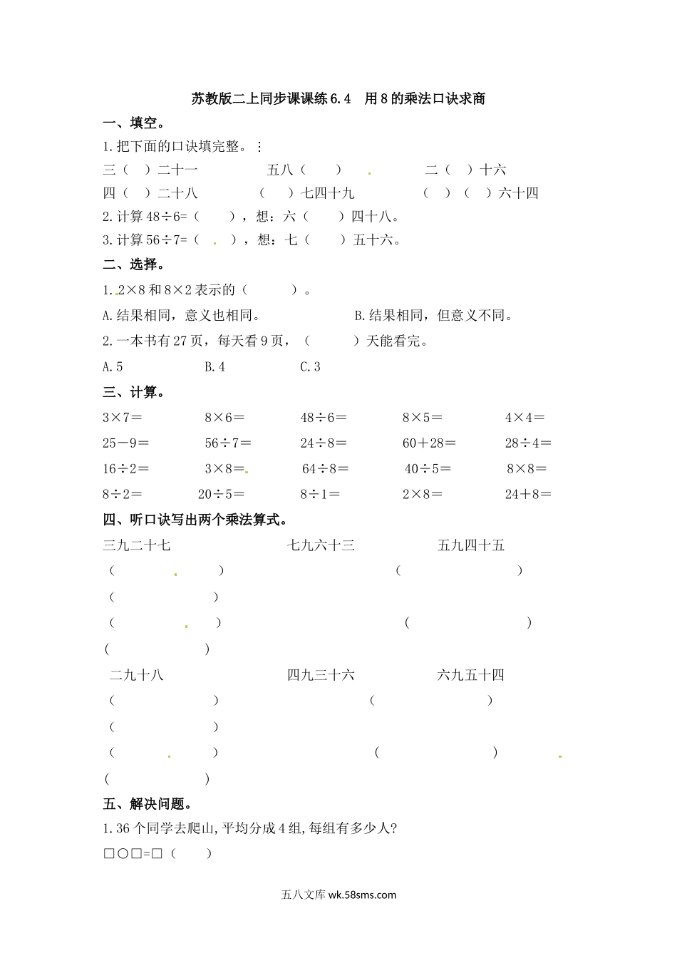 小学二年级数学上册_3-7-3-2、练习题、作业、试题、试卷_苏教版_课时练_小学二年级上册-六单元(表内乘法与除法二)课时：4（苏教版）练习题+答案.docx_第1页