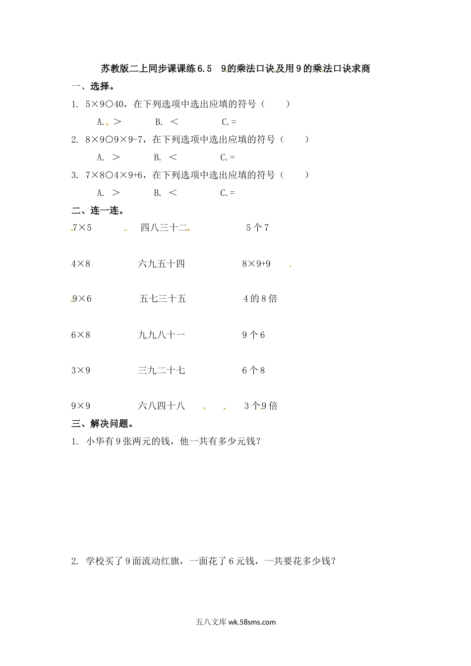 小学二年级数学上册_3-7-3-2、练习题、作业、试题、试卷_苏教版_课时练_小学二年级上册-六单元(表内乘法与除法二)课时：5（苏教版）练习题+答案.docx_第1页