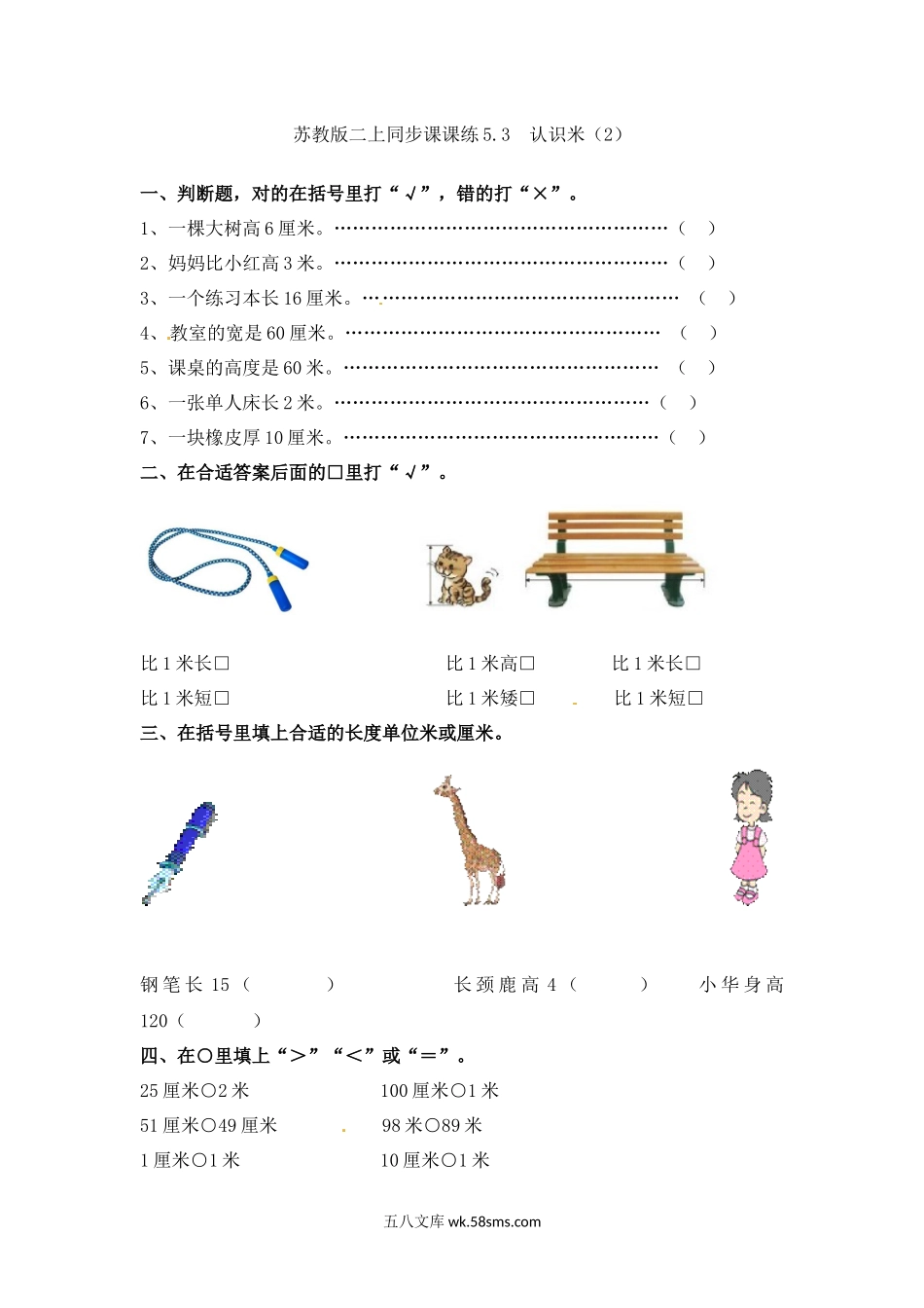 小学二年级数学上册_3-7-3-2、练习题、作业、试题、试卷_苏教版_课时练_小学二年级上册-五单元(厘米和米)课时：3（苏教版）练习题+答案.docx_第1页