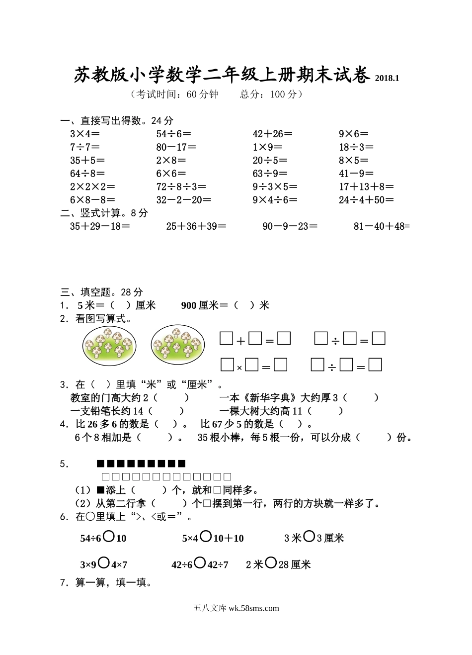 小学二年级数学上册_3-7-3-2、练习题、作业、试题、试卷_苏教版_期末测试卷_苏教版二年级上册数学期末试卷.doc_第1页