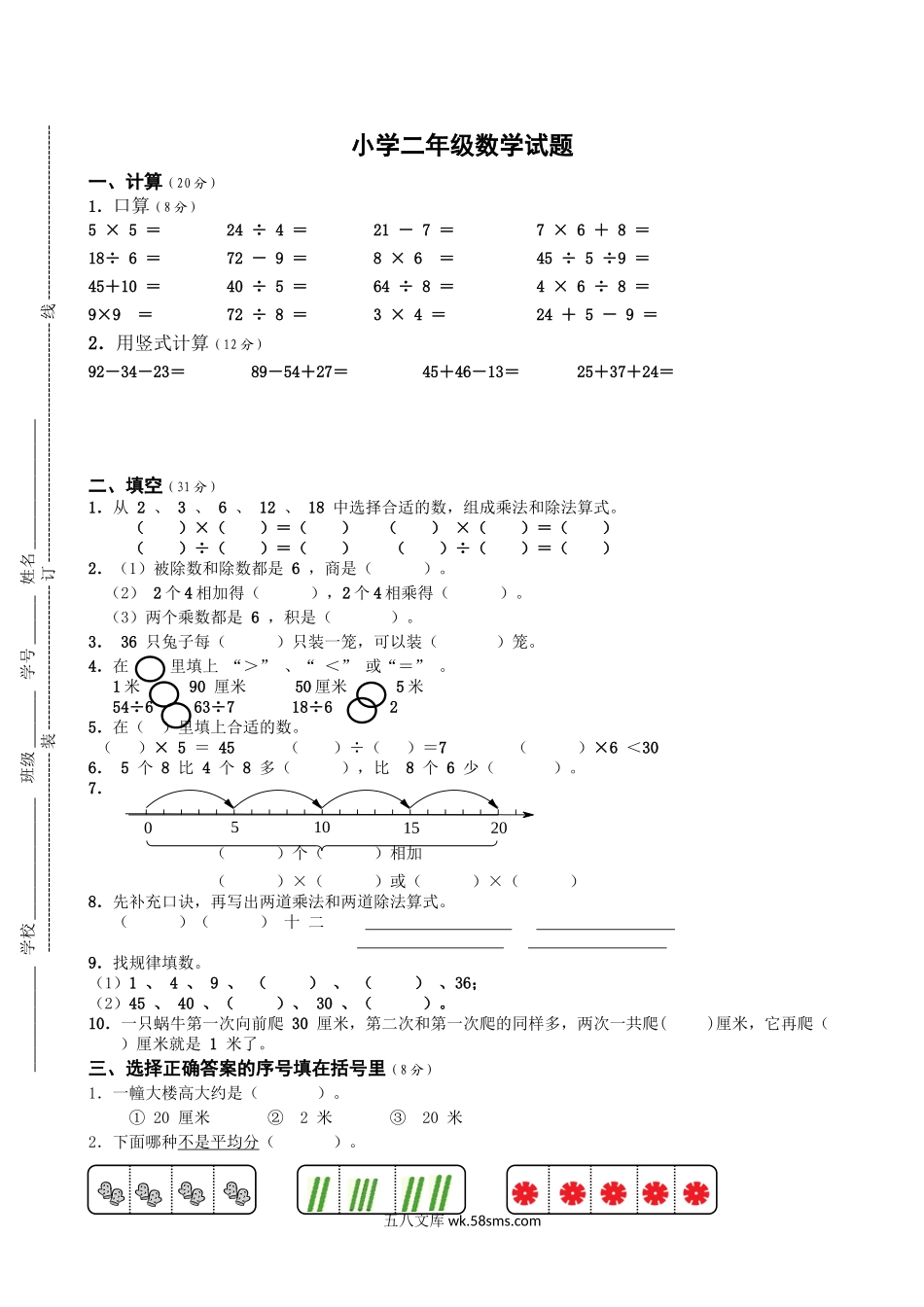 小学二年级数学上册_3-7-3-2、练习题、作业、试题、试卷_苏教版_期末测试卷_苏教版二年级上册数学期末试卷4.doc_第1页