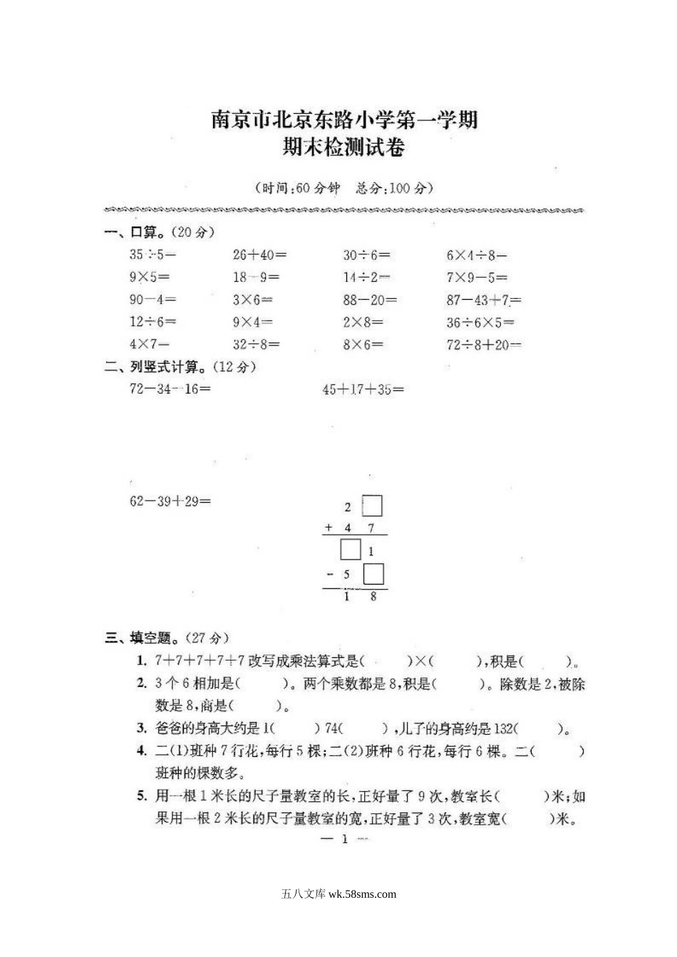 小学二年级数学上册_3-7-3-2、练习题、作业、试题、试卷_苏教版_期末测试卷_苏教版二年级数学上期末试卷有答案(共24套).doc_第1页