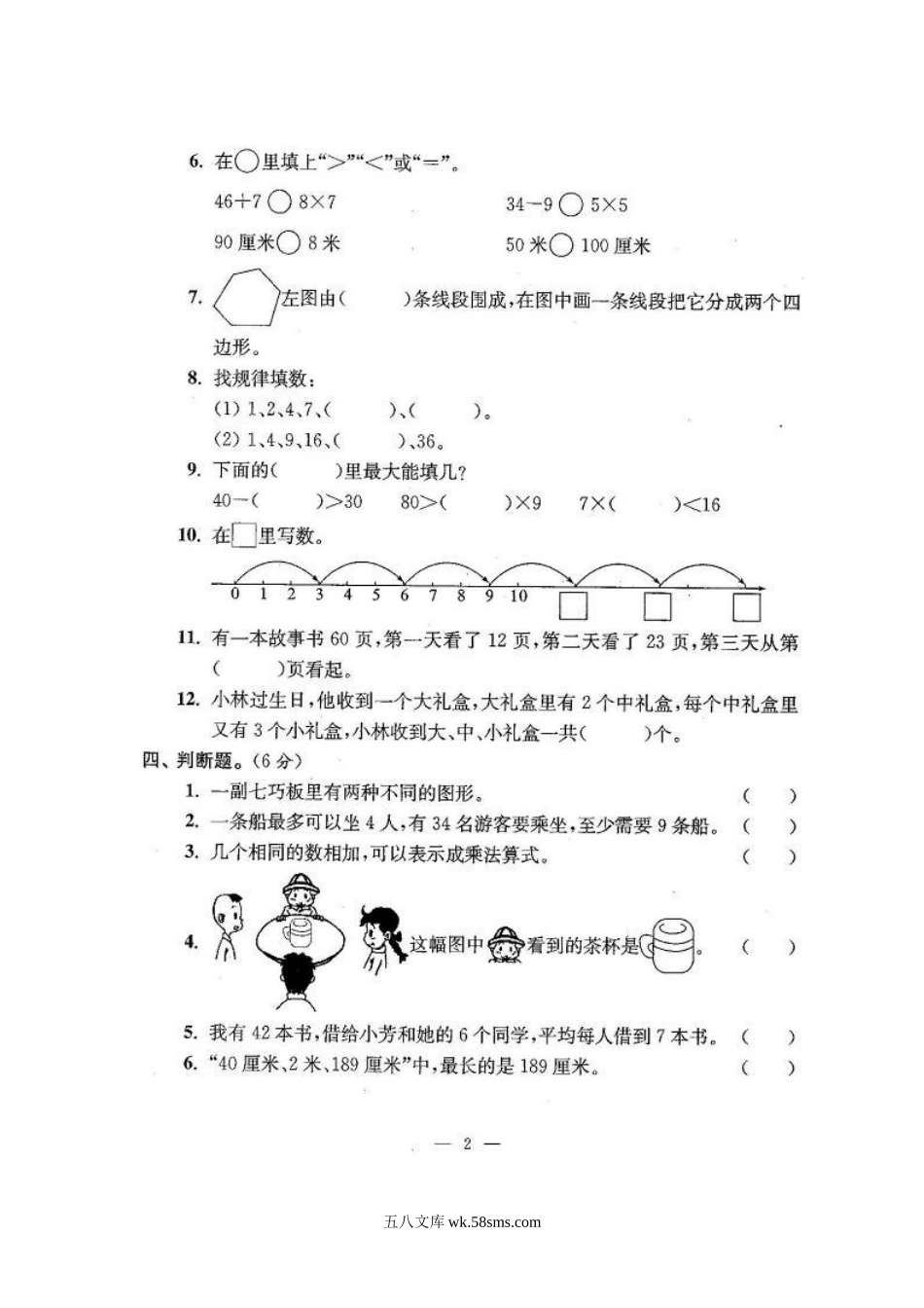 小学二年级数学上册_3-7-3-2、练习题、作业、试题、试卷_苏教版_期末测试卷_苏教版二年级数学上期末试卷有答案(共24套).doc_第2页