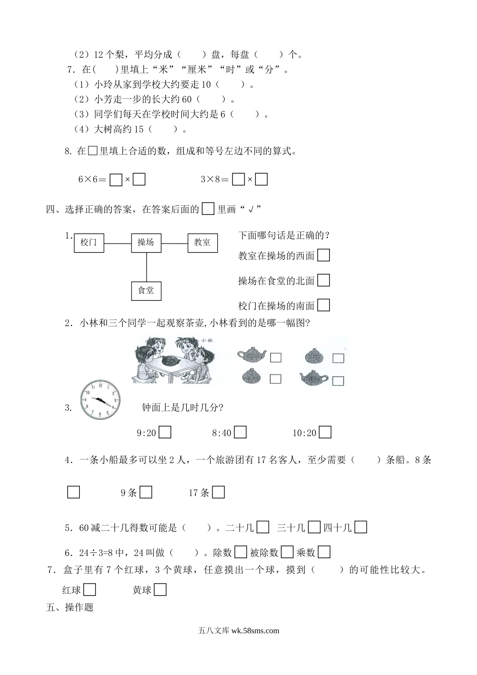 小学二年级数学上册_3-7-3-2、练习题、作业、试题、试卷_苏教版_期末测试卷_苏教版数学二年级上学期期末测试卷3.doc_第2页