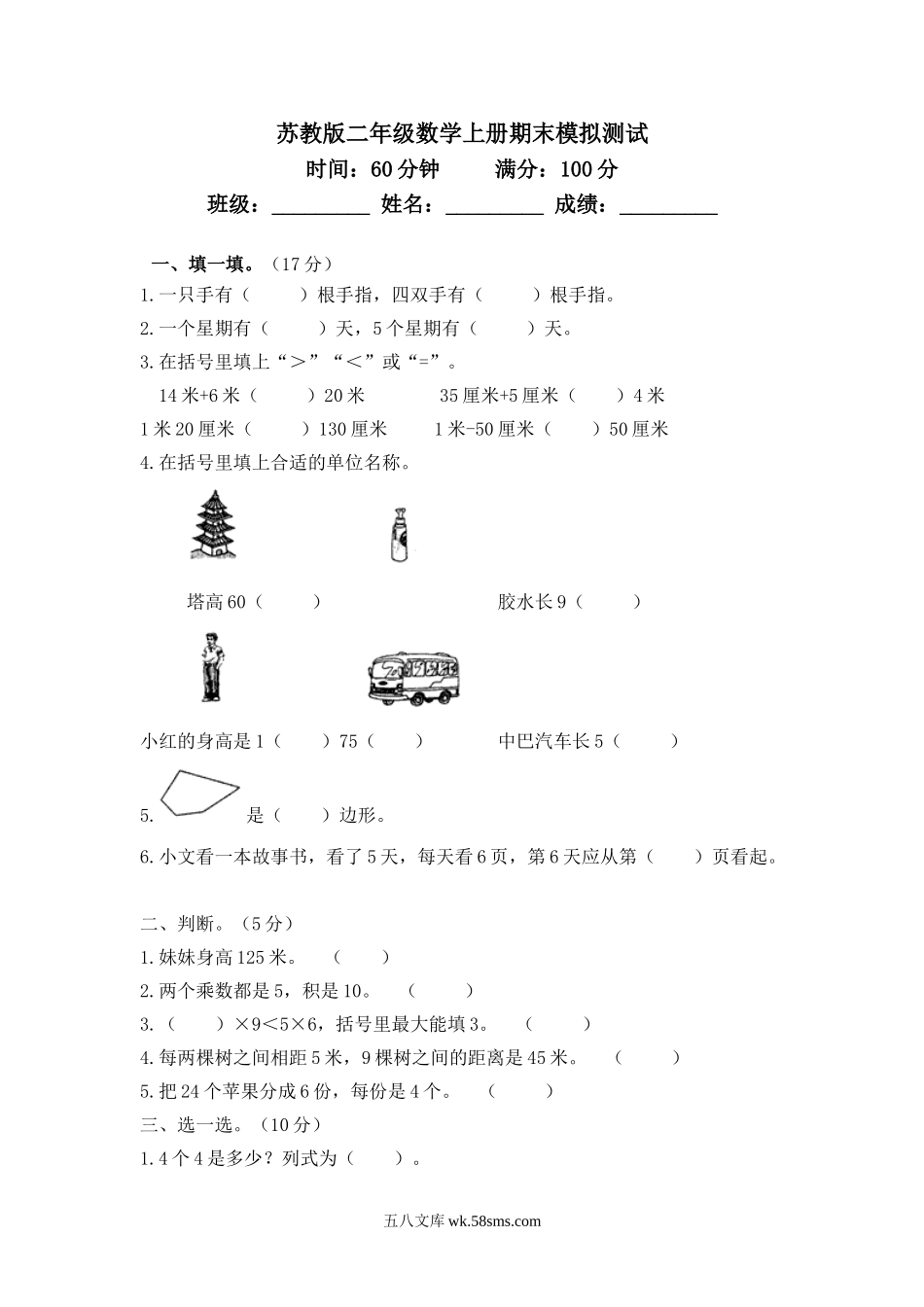 小学二年级数学上册_3-7-3-2、练习题、作业、试题、试卷_苏教版_期末测试卷_苏教版数学二年级上学期期末测试卷4.doc_第1页