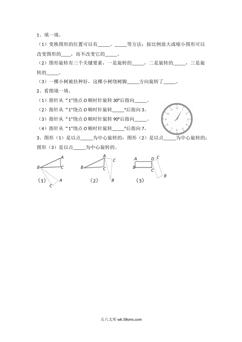 小学三年级数学下册_3-8-4-2、练习题、作业、试题、试卷_北师大版_课时练_第二单元 图形的运动_2.3 平移和旋转（1）.docx_第1页