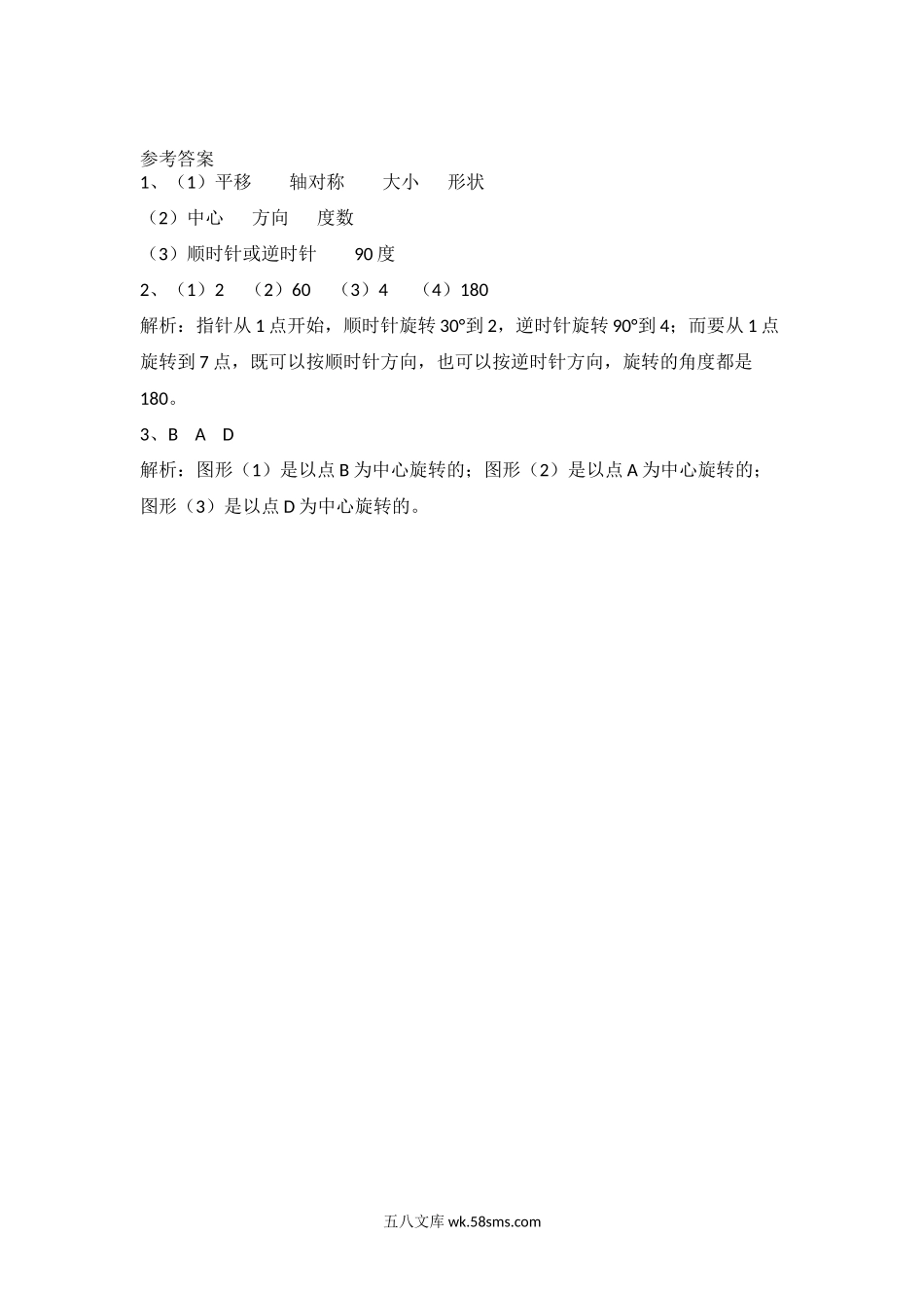 小学三年级数学下册_3-8-4-2、练习题、作业、试题、试卷_北师大版_课时练_第二单元 图形的运动_2.3 平移和旋转（1）.docx_第2页