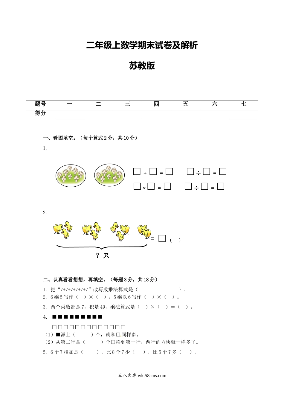 小学二年级数学上册_3-7-3-2、练习题、作业、试题、试卷_苏教版_期末测试卷_苏教版数学二年级上学期期末测试卷6.doc_第1页