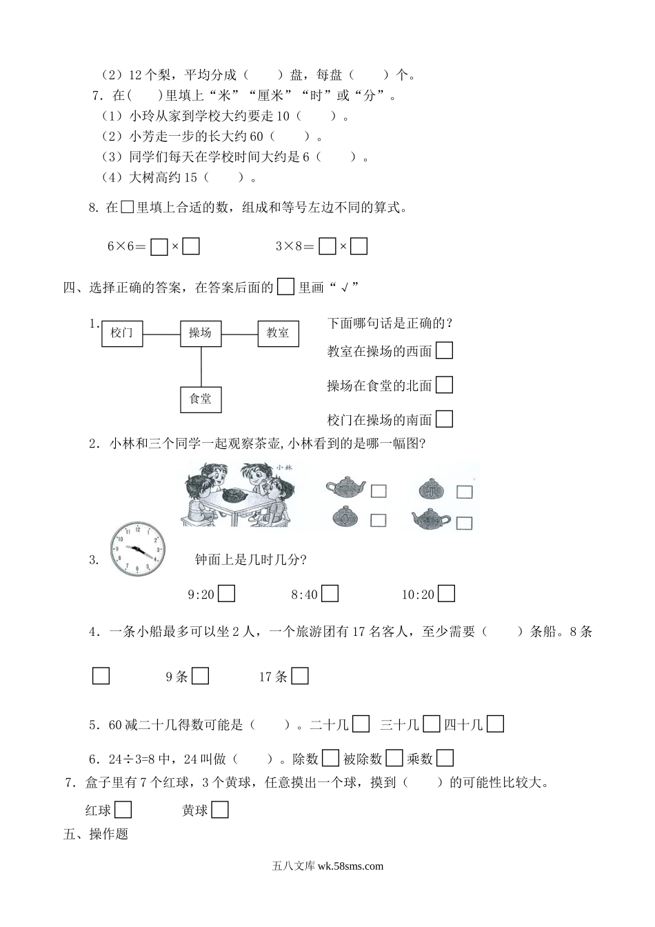 小学二年级数学上册_3-7-3-2、练习题、作业、试题、试卷_苏教版_期末测试卷_苏教版数学二年级上学期期末测试卷7.doc_第2页