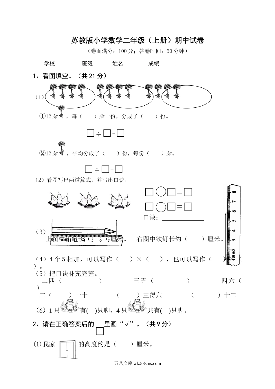 小学二年级数学上册_3-7-3-2、练习题、作业、试题、试卷_苏教版_期中测试卷_小学二年级上册上学期-苏教版数学期中真题模拟卷（二）.doc_第1页